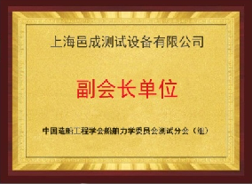 中國造船工程學會船舶力學委員會測試分會(組)  副會長單位
