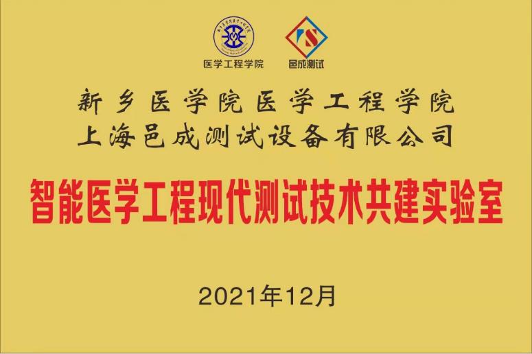 新鄉（xiāng）醫學院-上（shàng）海邑（yì）成共建智能醫學工程測試（shì）技術共建實驗室