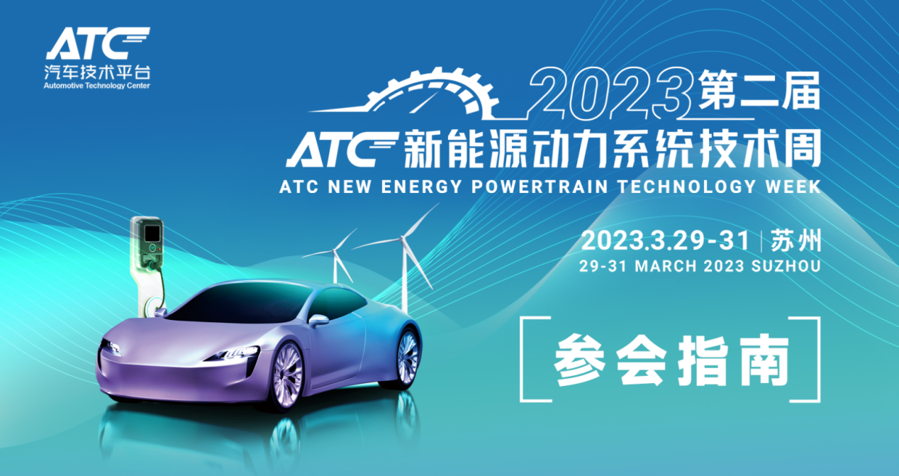 ATC新（xīn）能源動力係統（tǒng）技術周（zhōu）