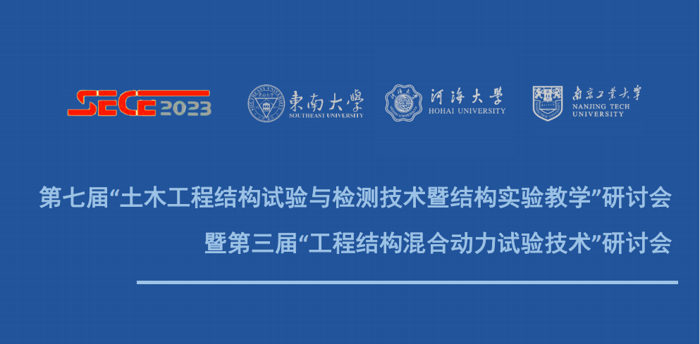 第七屆土木工程結構試驗與檢測技術暨結構實驗（yàn）教學（xué）研討會海報