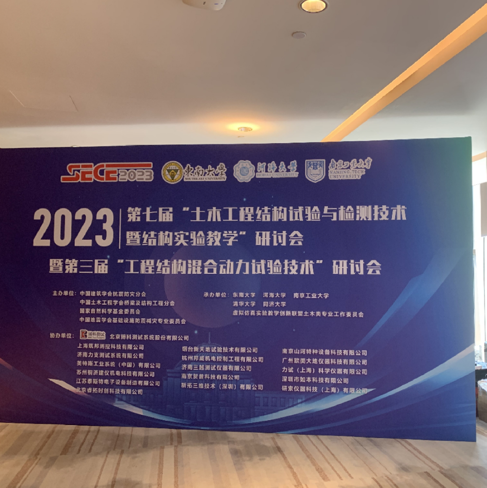 現場直擊| 我司作為重要展商參加“第七屆土木工程結構試驗與檢測技術暨結構實驗教學研（yán）討會”