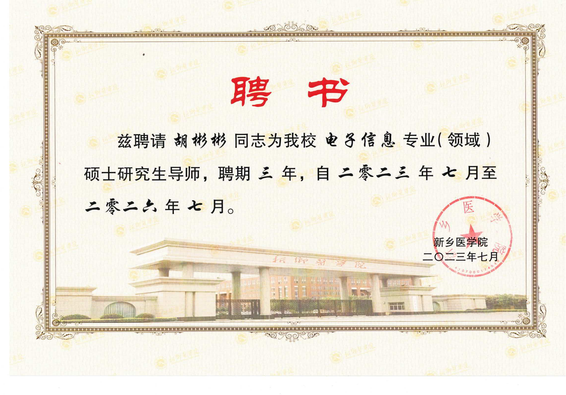 胡彬彬先生獲聘新鄉醫學院電子信息專業碩（shuò）士研究生導師聘書