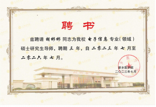 喜報！熱烈恭喜上海香蕉影视測（cè）試設備有限公司總經理創始人胡彬彬先生獲聘新鄉醫學院電（diàn）子信息專業碩士研究生導師！