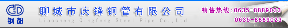 聊城市慶（qìng）鋒鋼管有限公（gōng）司