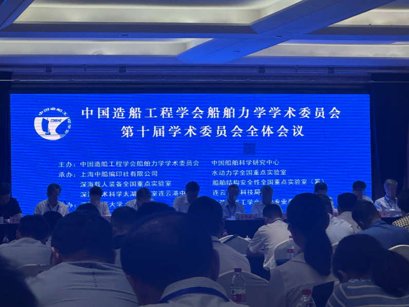 上海邑（yì）成受邀參加中國造船工程學會船舶力學學術委員會第十（shí）屆（jiè）學術委員會全體會議