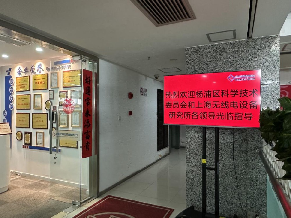 熱烈歡迎楊浦區科學技術委員會和上海無線電（diàn）設備研究所各領導蒞臨我司參觀指導！